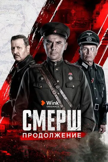 СМЕРШ. Продолжение смотреть онлайн