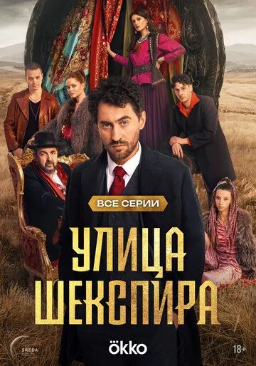 Улица Шекспира смотреть онлайн