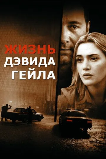 Жизнь Дэвида Гейла смотреть онлайн