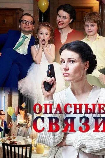 Опасные связи смотреть онлайн