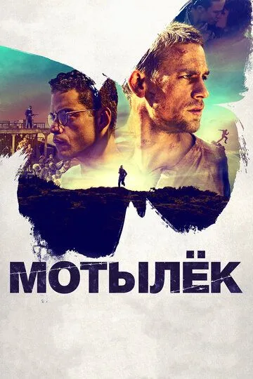 Мотылёк смотреть онлайн