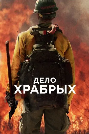 Дело храбрых смотреть онлайн
