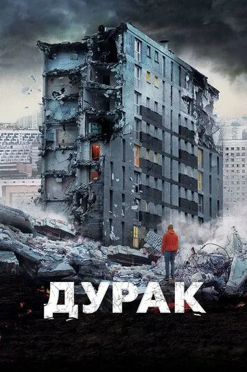 Дурак смотреть онлайн