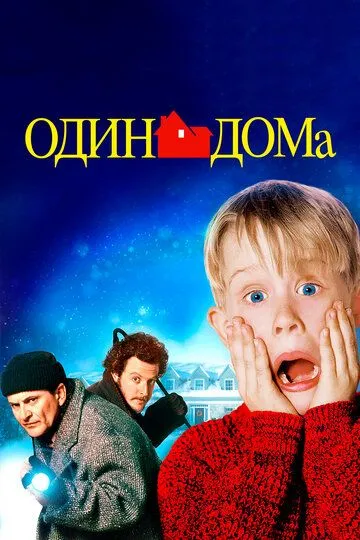 Один дома смотреть онлайн