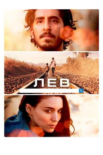 Лев смотреть онлайн