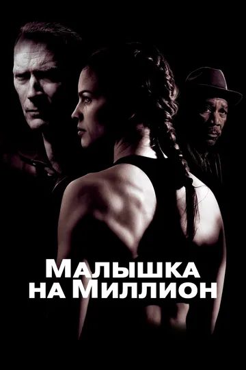 Малышка на миллион смотреть онлайн