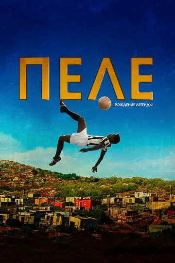 Пеле: Рождение легенды смотреть онлайн