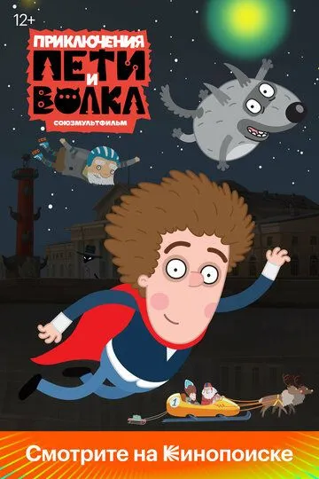 Приключения Пети и Волка смотреть онлайн