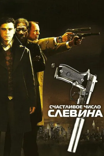 Счастливое число Слевина смотреть онлайн