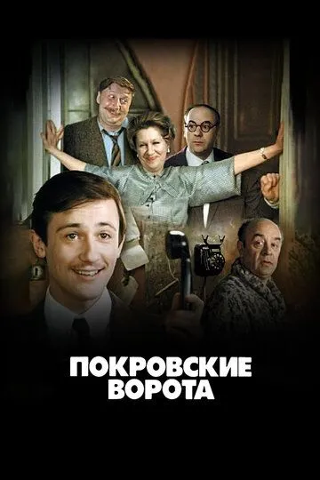Покровские ворота смотреть онлайн