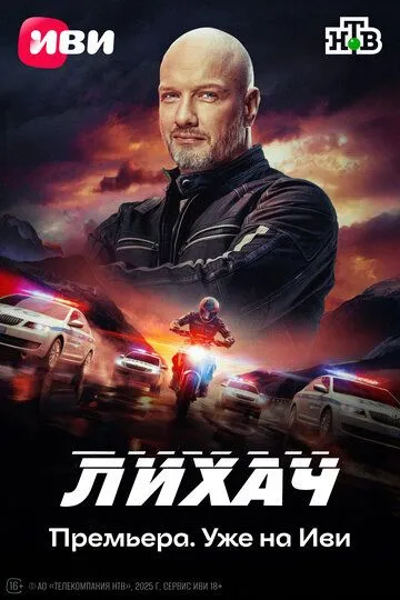 Лихач смотреть онлайн